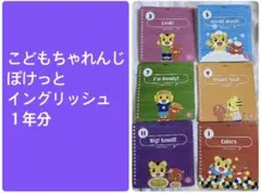 こどもちゃれんじEnglishイングリッシュ　ぽけっと　１年分