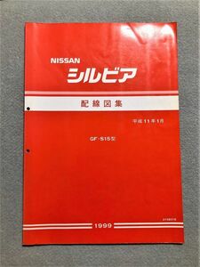 ★★★シルビア　S15　サービスマニュアル　配線図集　99.01★★★