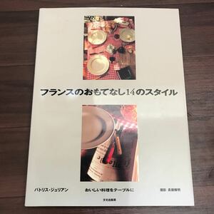 【中古】フランスのおもてなし14のスタイル おいしい料理をテーブルに byパトリス・ジュリアン