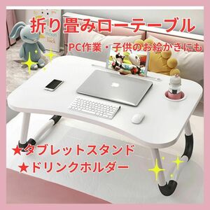 折りたたみ　ローテーブル　ミニテーブル　パソコン作業　子供机　折り畳み　座卓 白　ホワイト　YouTube鑑賞　PC　タブレット　ドリンク