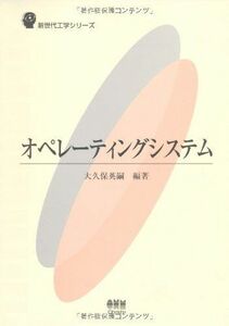 [A01891611]オペレーティングシステム (新世代工学シリーズ) [単行本] 大久保 英嗣