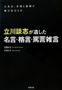 立川談志が遺した名言・格言・罵詈雑言 人生は、矛盾と誤解に理不尽だらけ／辺見伝吉，久田ひさ【著】