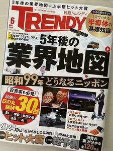 日経トレンディ 2024年6月号