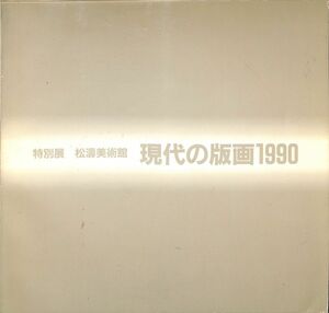 （展覧会図録）　現代の版画1990　（松涛美術館・1990年）　寄稿：瀬尾典昭