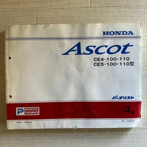 【A0110-2】HONDA ホンダ ASCOT アスコット CE4/CE5-100・110型 パーツリスト4版(パーツカタログ/説明書/整備書/配線図）