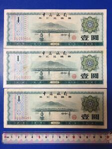 中國銀行　旧壹角紙幣（1979年）中国外貨兌換券 壹圓３枚。