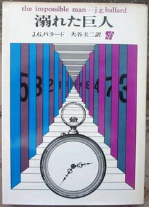 溺れた巨人　Ｊ・Ｇ・バラード作　創元推理文庫ＳＦ　初版