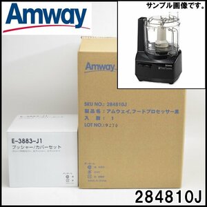 未使用 アムウェイ フードプロセッサー 黒 284810J 回転数1500・1800回/分 プッシャー/カバーセット E-3883-J1付属 Amway