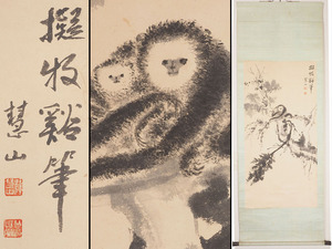 【真作】A_VA99 旧家初出 中国古玩 在銘 慧山 猿之図 肉筆紙本 掛軸 / 中国美術 明代 中国古画 