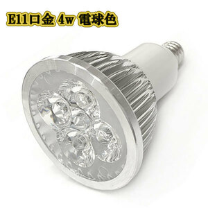 LEDスポットライト 4w E11口金 /電球色/ LEDライト LEDランプ 照明 ハロゲン電球形 400lm