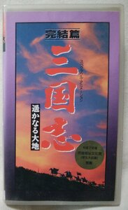 ★★VHS 三国志 完結編 遥かなる大地 アニメ ★ビデオ [8891CDN