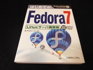 DVD-ROM未開封 本 『はじめてのFedora7 Linuxサーバ構築編』 ■送198円　◇