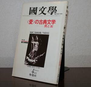 国文學 解釈と教材の研究 56/4月号（學燈社）特集　愛の古典文学男と女　対談　北森嘉蔵／今道友信　特別企画　愛の詞華集