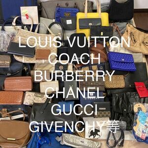 【送料込み65点以上】ブランドバッグ等まとめ売り　LOUIS VUITTON　 COACH　Burberry　CHANEL　GUCCI　GIVENCHY　YSL等 　基本鑑定済 