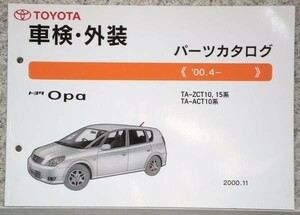 トヨタ OPA ZCT10.15 ATC10