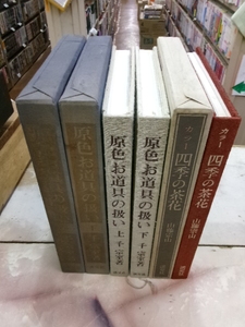 原色お道具の扱い・上下巻（千宗室）＆カラー四季の茶花（山藤宗山）計３冊　淡交社