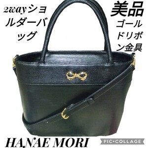 美品★ハナエモリ★ショルダーバッグ★リボン★ゴールド金具★レザー★斜め掛け可能★HANAE MORI★2way★ハンドバッグ★黒★ブラック★牛革