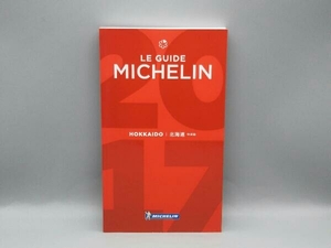 ミシュランガイド 北海道 特別版(2017) 日本ミシュランタイヤ