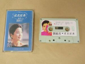 テレサ・テン（鄧麗君）　成名経典　中国語　カセットテープ