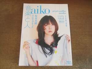 2404ST●音楽と人 323/2021.4●表紙：aiko/go!go!vanillas/フジファブリック/sumika/坂本真綾/五十嵐隆(シロップ16g)/大森元貴　ほか