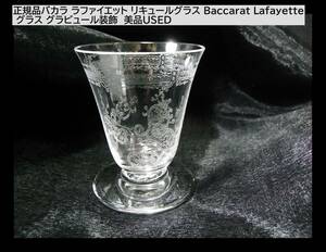 1円スタート◆正規品バカラ ラファイエット リキュールグラス Baccarat Lafayette グラス グラビュール装飾 美品USED