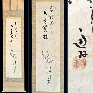 【真作】中山通幽「木魚図 画賛」掛軸 紙本 書 明治-昭和時代前期の宗教家 宗教団体 福田海の開祖 ｐ032124