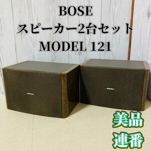 BOSE スピーカー2台セット model 121 極美品 連番