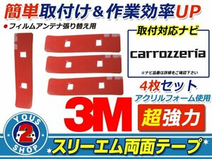 メール便 carozzeria AVIC-HRZ099 フィルムアンテナ 貼替 3M 両面テープ