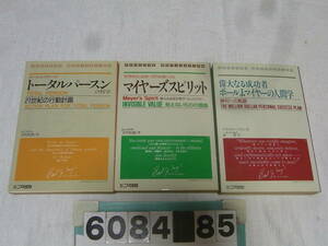 b6084　ポールJマイヤー　トータルパースンの哲学他　計３冊