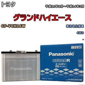 国産 バッテリー パナソニック SB トヨタ グランドハイエース GF-VCH16W 平成11年8月～平成14年5月 N-85D26RSB