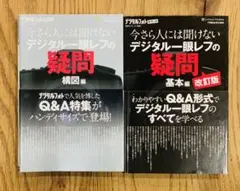 今さら人には聞けないデジタル一眼レフの疑問 基本編　構図編　セット