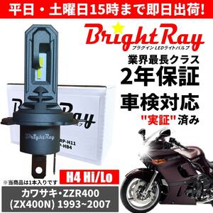送料無料 2年保証 カワサキ ZZR400 ZX400N LED ヘッドライト BrightRay バルブ H4 Hi/Lo 6000K 車検対応 ハロゲンから簡単交換