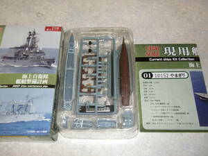 ◆現用艦船キットコレクション7 1/1250 1-A やまぎり フルハル 海上自衛隊艦艇整備計画 即決