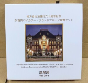 【美品】造幣局　地方自治法施行六十周年記念５百円バイカラー・クラッドプルーフ貨幣セット　八王子引き取りOK12158