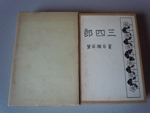 三四郎　夏目漱石　精選名著復刻全集/近代文学館　
