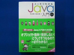 スッキリわかるJava入門 第2版 中山清喬