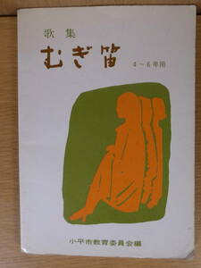 歌集 むぎ笛 4～6年用 教育委員会 音楽之友社 昭和57年 第1刷改訂