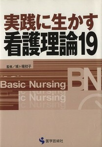 実践に生かす看護理論(１９)／城ケ端初子(著者)