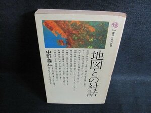 地図との対話　中野尊正　押印有・シミ大・日焼け強/PFZA