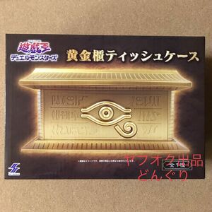 数3 遊戯王 デュエルモンスターズ 黄金櫃ティッシュケース 新品未開封 ティッシュケース カバー ギフト 贈り物 インテリア プレゼント 激安