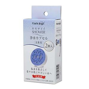 タカギ(Takagi) 浄水シャワー キモチイイ浄水カプセル 2個入り 塩素除去 カートリッジ JSC003 安心の日