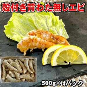 【便利！】背わた取り殻付きエビ　500g×4箱（合計約100-120尾入り）　冷凍