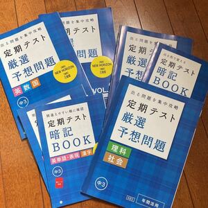 ＜送料無料＞中3 進研ゼミ　9教科７冊セット　1年分　復習にも　定期テスト予想問題集　定期テスト暗記ブック　ベネッセ