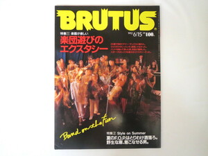 BRUTUS 1992年6月15日号「楽団遊びのエクスタシー」音楽 楽器 アマチュアバンド結成 ファッション 麻 リネン ブルータス