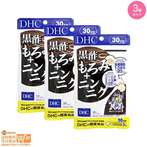 DHC 黒酢もろみ+ニンニク 30日分追跡あり 3個セット 送料無料