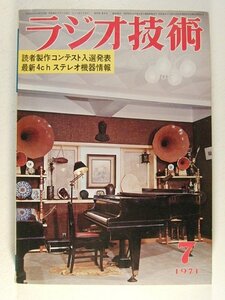 ラジオ技術1971年7月号◆読者製作コンテスト入選発表/最新4chステレオ機器情報