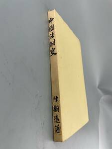 中国法製史　一冊　古書古文書和書古本骨董古美術