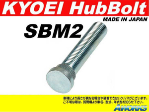 KYOEI ロングハブボルト 【SBM-2】 M12xP1.5 1本 /三菱 ランエボ 20mm ロング
