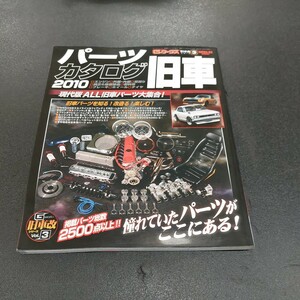 Gワークス 旧車 パーツカタログ2010/ 旧車改シリーズ ハコスカ マークII ケンメリ フェアレディZ ローレル