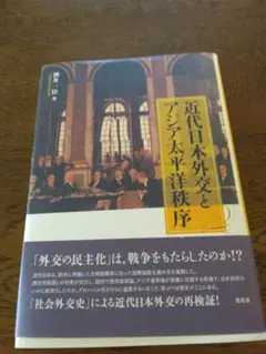 絶版　近代日本外交とアジア太平洋秩序　酒井一臣　2009